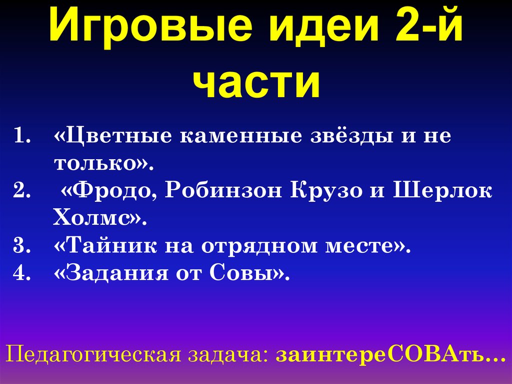 Игровые идеи 2-й части