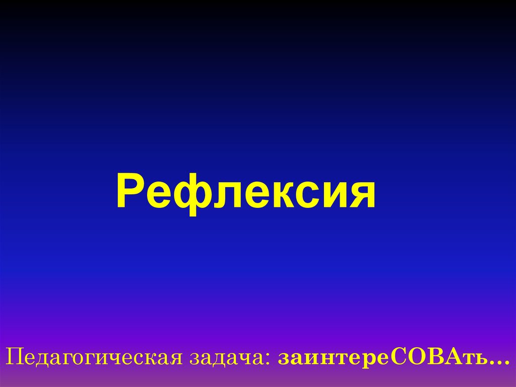 Рефлексия