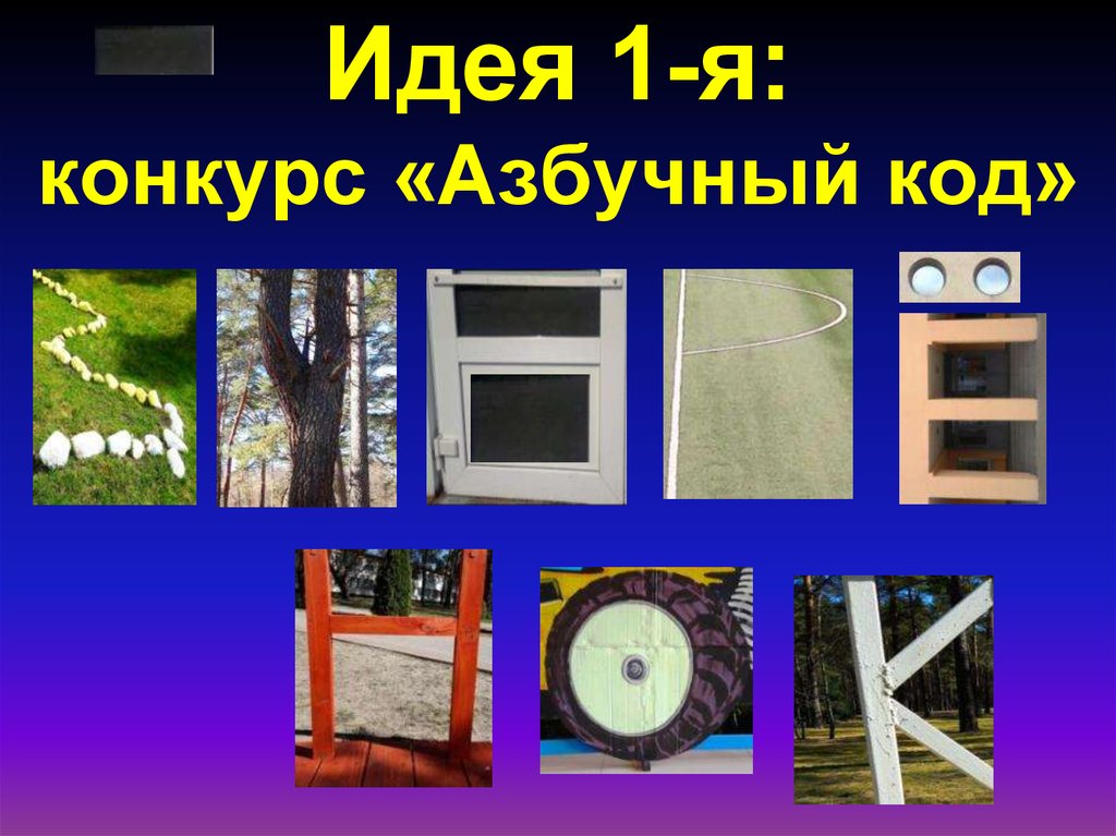 Идея 1-я: конкурс «Азбучный код»