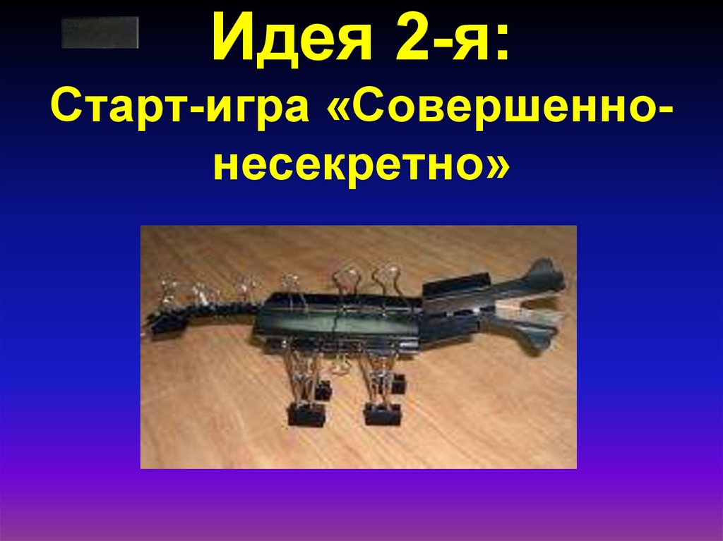 Идея 2-я: Старт-игра «Совершенно-несекретно»