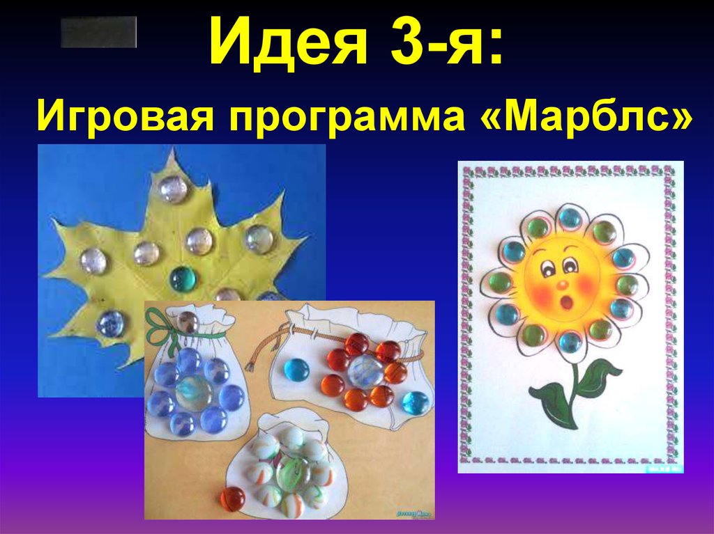 Идея 3-я: Игровая программа «Марблс»