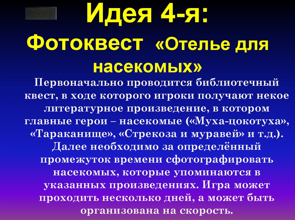 Идея 4-я: Фотоквест «Отелье для насекомых»