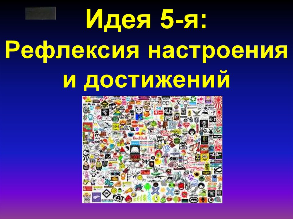 Идея 5-я: Рефлексия настроения и достижений