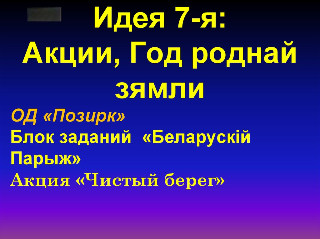 Идея 7-я: Акции, Год роднай зямли