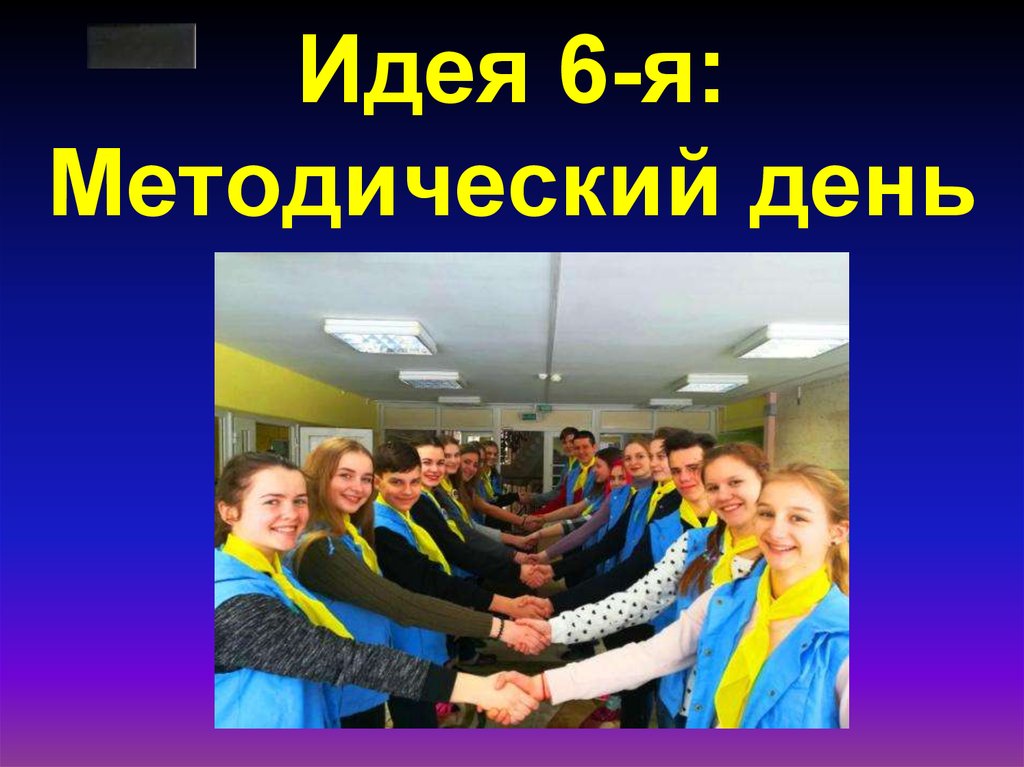 Идея 6-я: Методический день