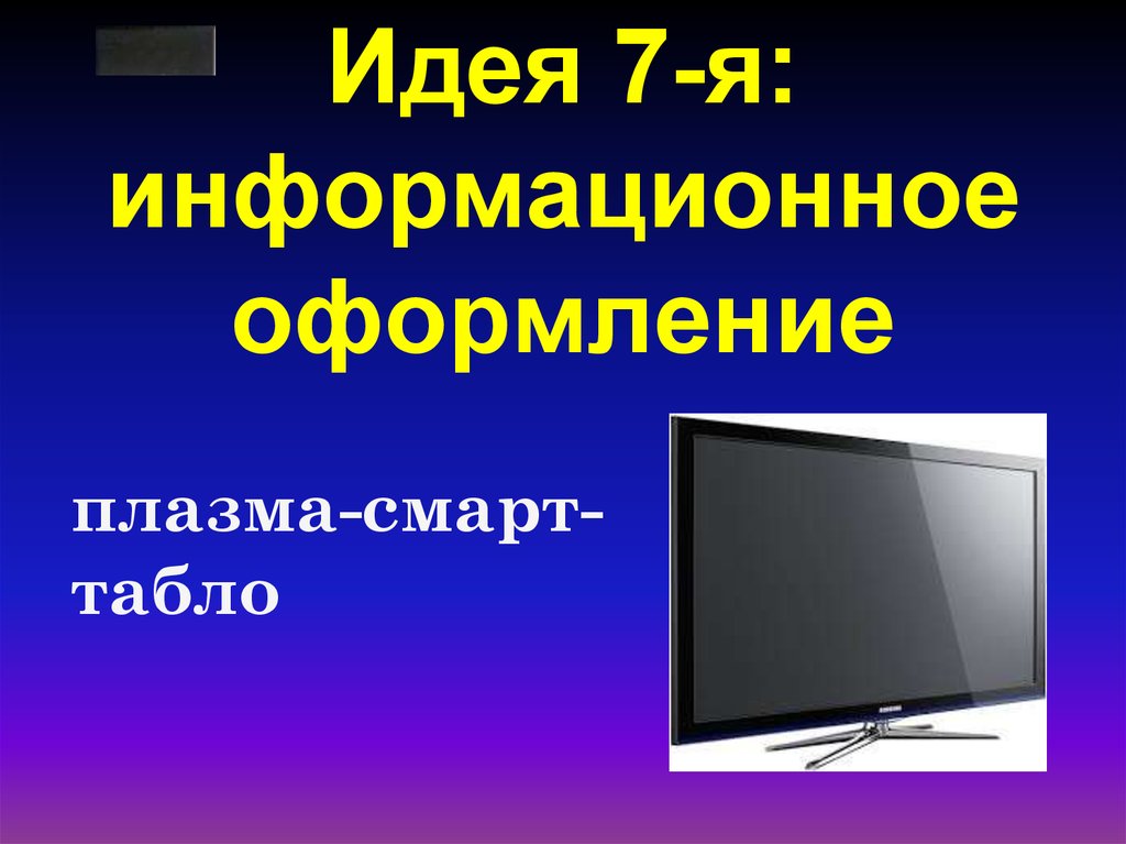 Идея 7-я: информационное оформление