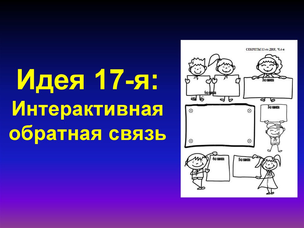 Идея 17-я: Интерактивная обратная связь