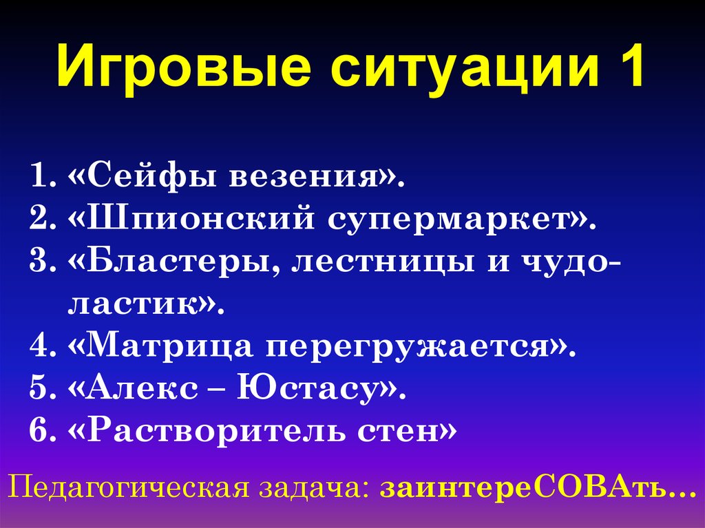 Игровые ситуации 1