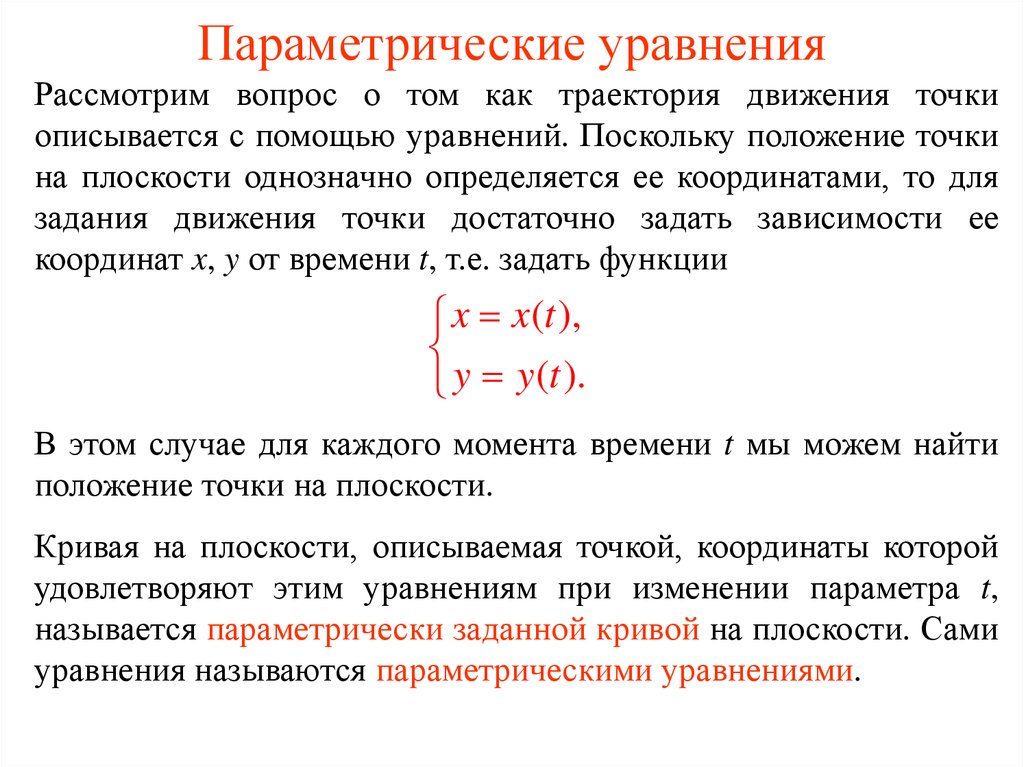 Точка задана параметрически. Задачи параметрическим уравнением. Решение параметрических уравнений. Параметрический вид уравнения. Параметрическое уравнение линии.