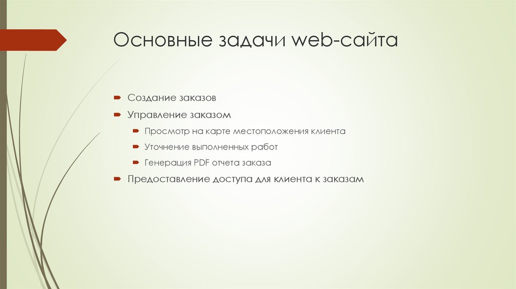 Основные задачи web-сайта