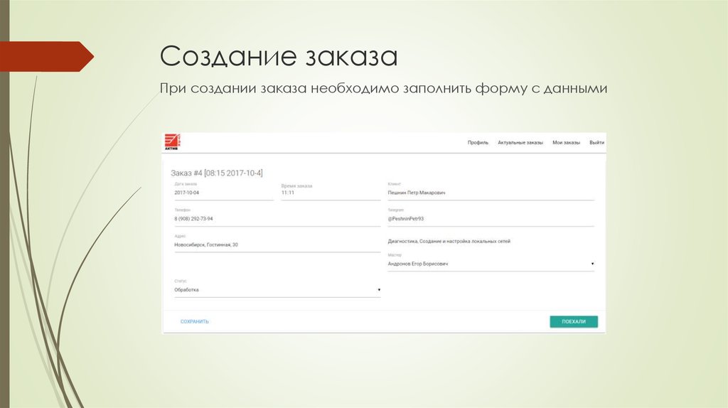 Создание заказа