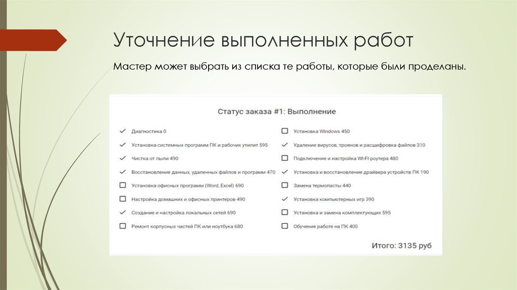 Уточнение выполненных работ