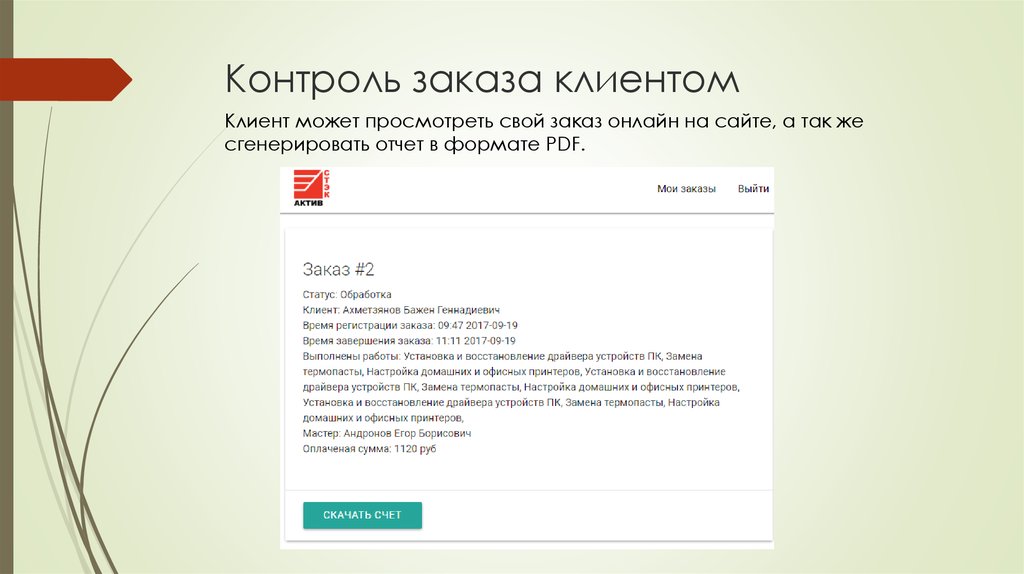 Контроль заказа клиентом