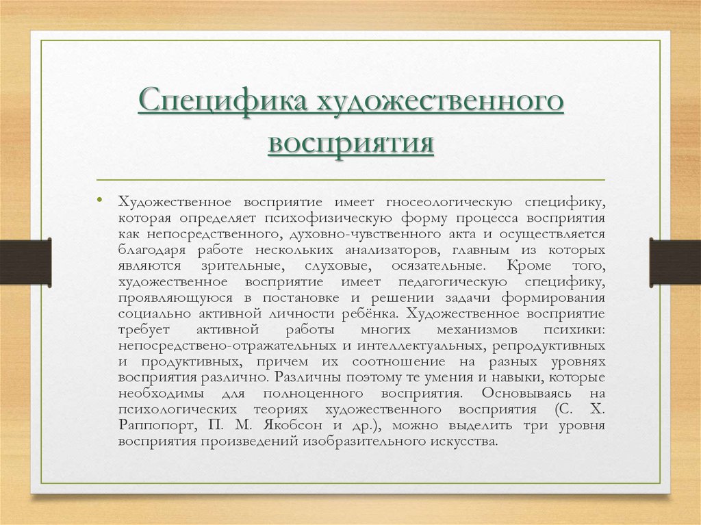 Художественное восприятие искусства. Уровни художественного восприятия. Виды художественного восприятия. Психология художественного восприятия. Художественное восприятие-понятия.