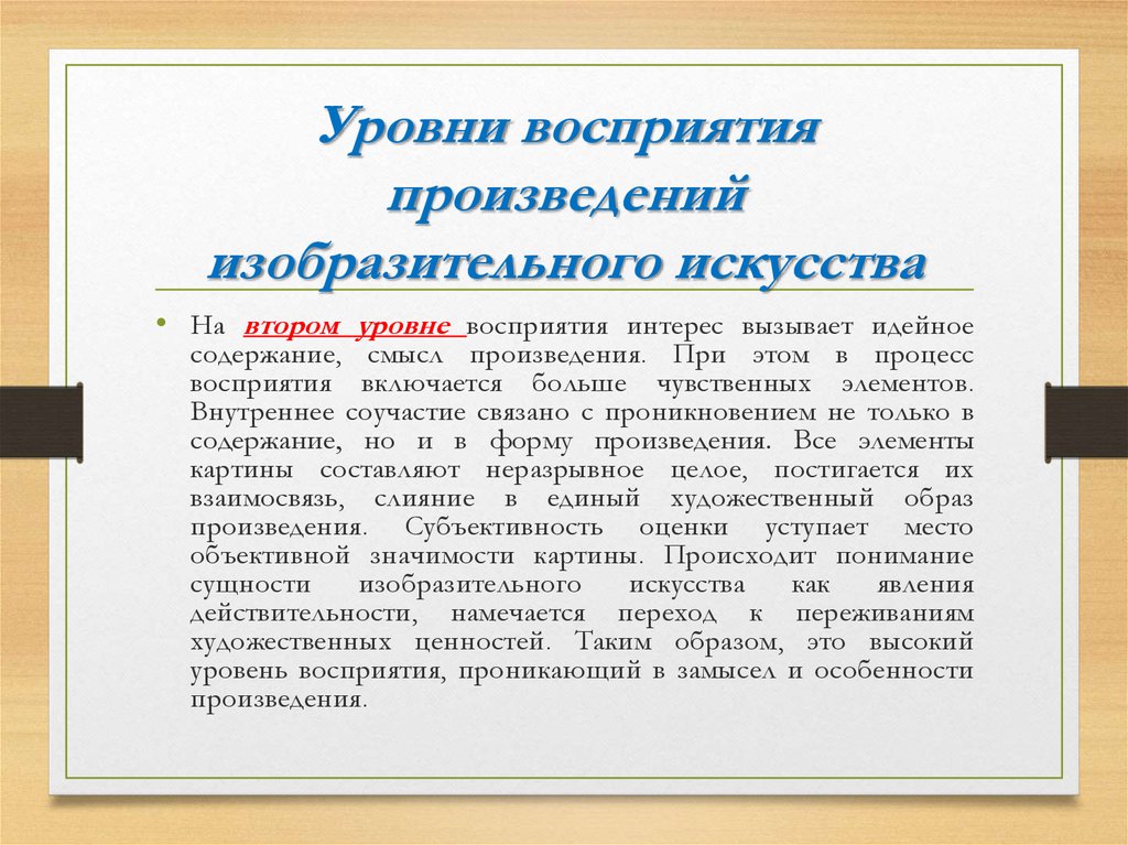 Понимание произведения. Восприятие произведений искусства. Восприятие произведений искусства детьми дошкольного возраста. Уровни восприятия произведения. Степень восприятия искусства.