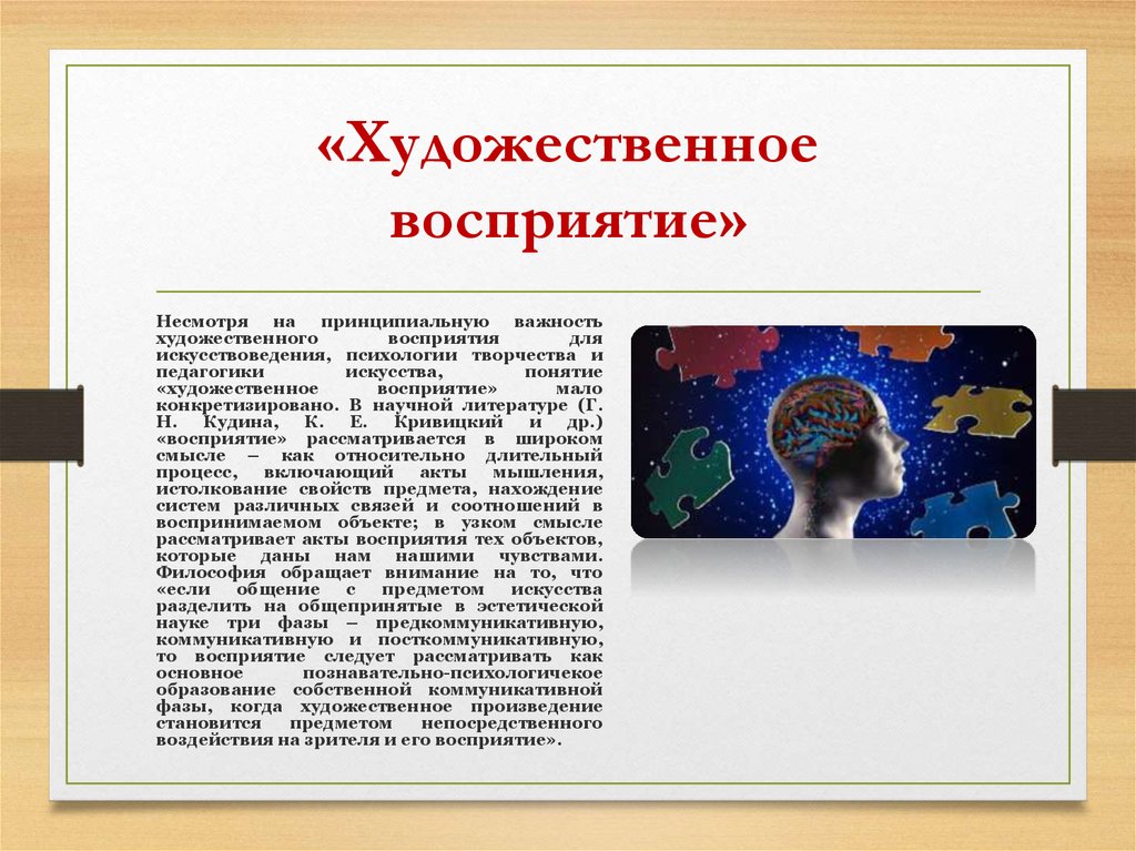 Восприятие конспект. Художественное восприятие. Восприятие произведений искусства. Особенности художественного восприятия действительности. Эстетическое восприятие искусства.