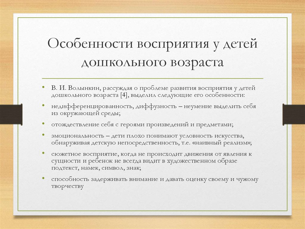 Восприятие возраста. Характеристика восприятия дошкольника. Особенности восприятия у детей старшего дошкольного возраста. Особенности восприятия детей дошкольного возраста. Особенности восприятия в дошкольном возрасте развиты.