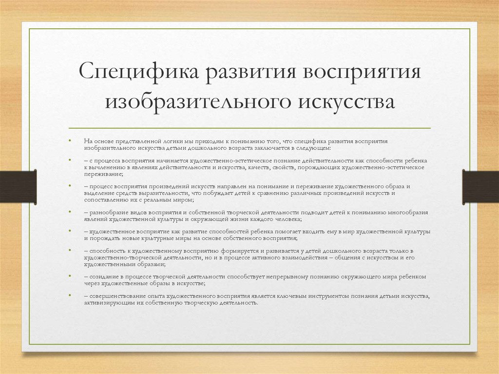 Уровни восприятия произведения. Особенности восприятия детьми произведений искусства. Особенности художественного восприятия. Особенности развития восприятия. Специфика изобразительного искусства.