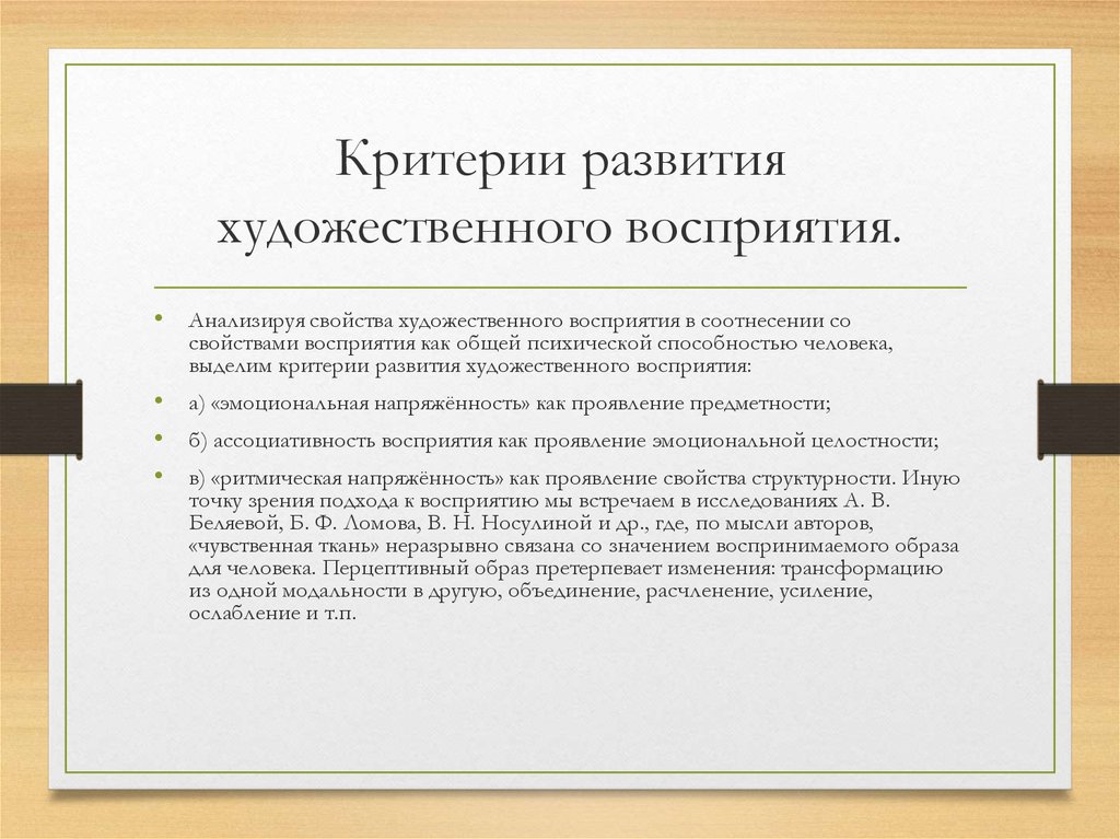 Как человек воспринимает искусство. Критерии развития. Критерии восприятия. Приемы для активизации восприятия. Приемы для развития художественного восприятия.