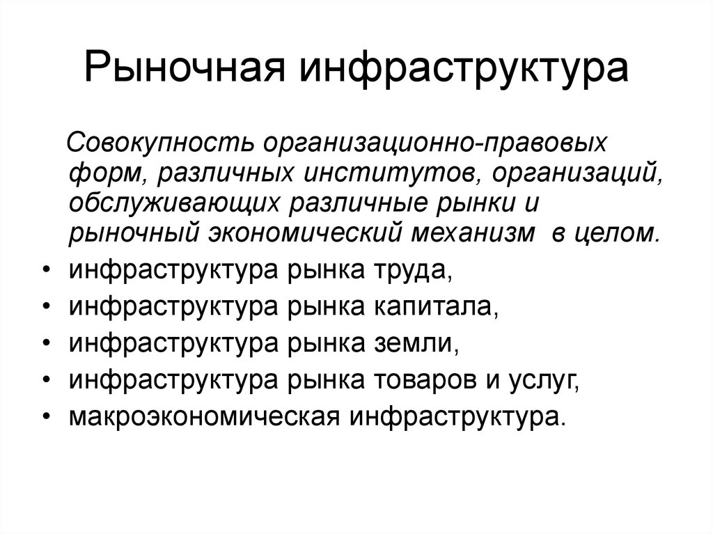 Инфраструктура рынка. Рыночная инфраструктура. Инфраструктура рынка земли. Инфраструктура рыночной экономики. Элементами рыночной инфраструктуры являются:.