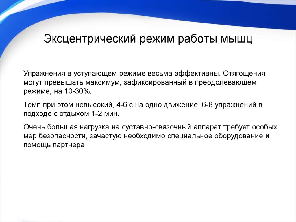 Режим мышц. Режимы работы мышц. Эксцентрические упражнения примеры. Эксцентрическое сокращение мышц это. Эксцентрический режим работы мышц упражнения.