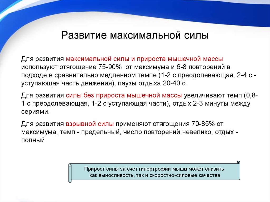 Максимальное развитие. Развитие максимальной силы. Методы развития максимальной силы. Развитие максимальных усилий. Максимальная сила.