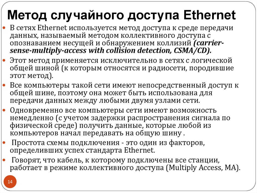 Алгоритм случайного. Метод доступа в технологии Ethernet. Метод случайного доступа Ethernet. Случайные методы доступа. Методы доступа к среде передачи данных.