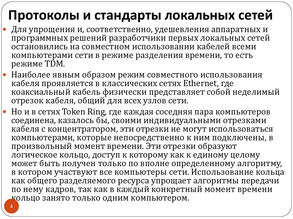 Локальные протоколы. Стандарты локальных сетей. Протоколы локальных сетей. Стандарты протоколов. Протоколы и стандарты ЛВС.