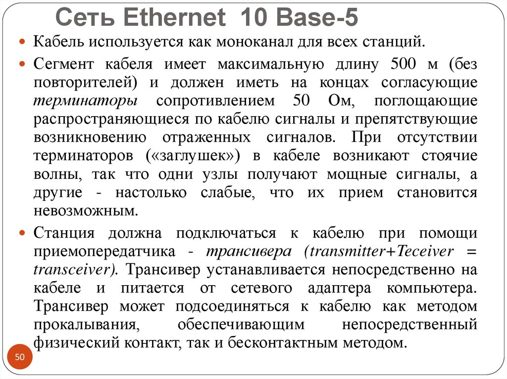 Сеть Ethernet 10 Base-5