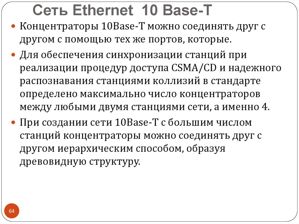 Сеть Ethernet 10 Base-Т