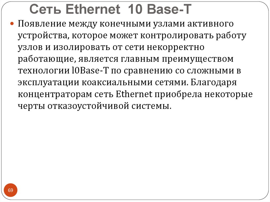 Сеть Ethernet 10 Base-Т