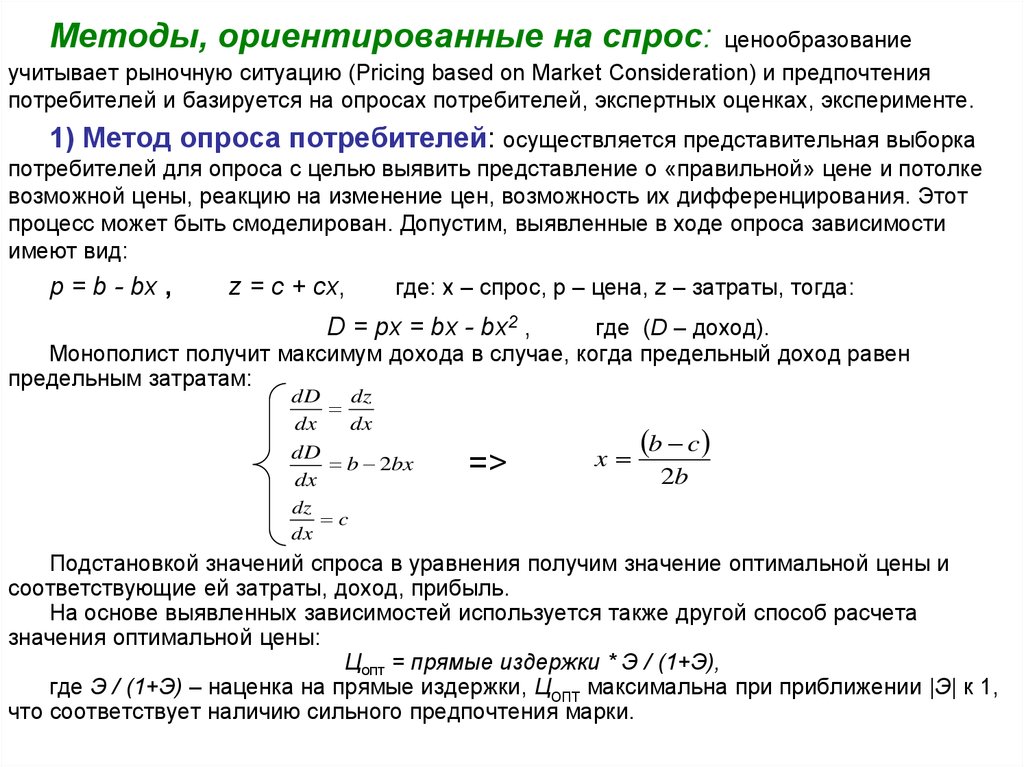 Ценообразование с ориентацией на потребителя. Ценообразование ориентированное на спрос. Методы ценообразования ориентированные на потребителя. Методы ориентированные на спрос. Учитывающий ценовые изменения.