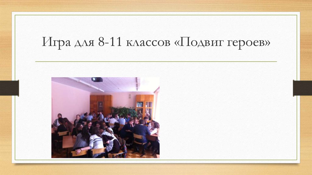 Игра для 8-11 классов «Подвиг героев»