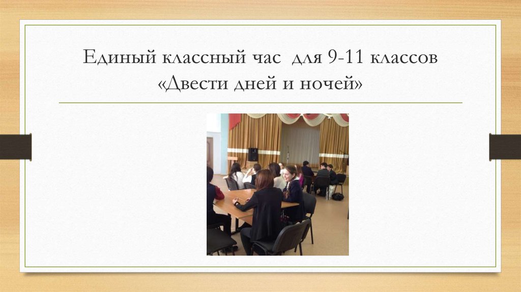 Единый классный час для 9-11 классов «Двести дней и ночей»