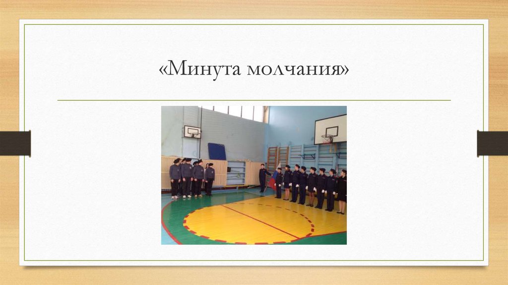 «Минута молчания»