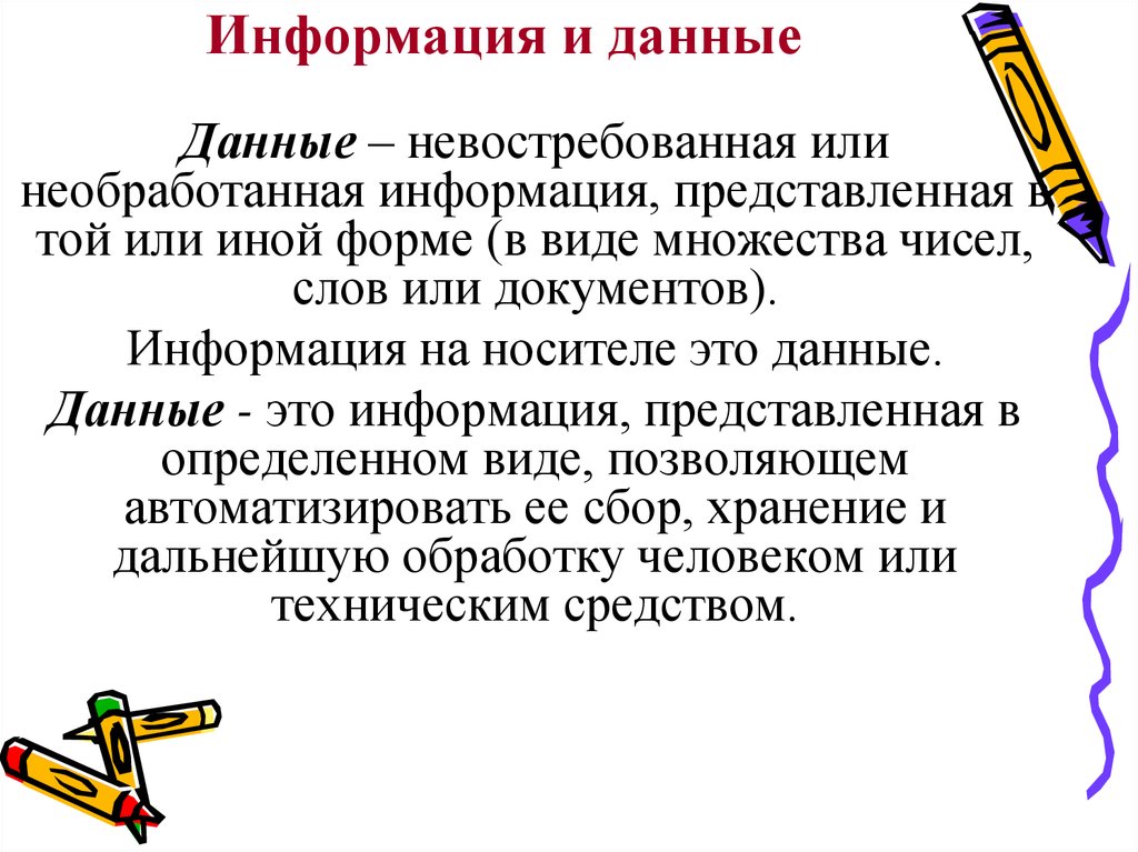 Информация представленная в виде. Информация представленная в форме. Необработанная информация. Примеры невостребованной культуры.