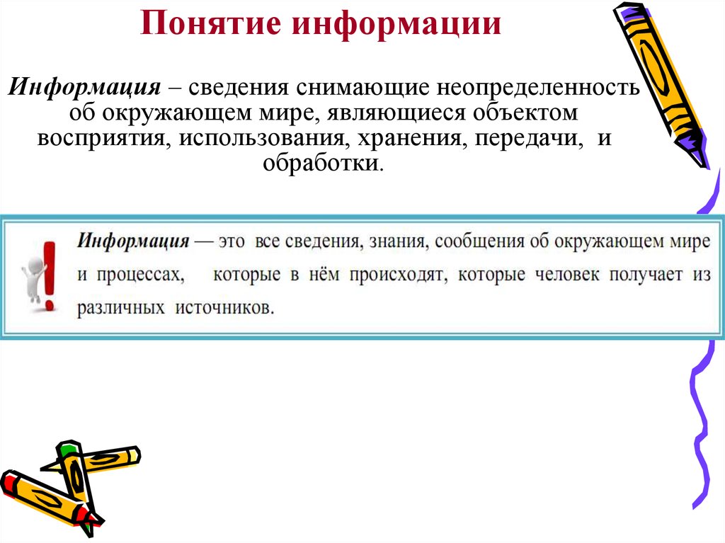 3 понятия информации. Понятие информации картинки. Понятие информации это все сведения. Информация это сведения снимающие неопределённость. Понятие информации картиночки.