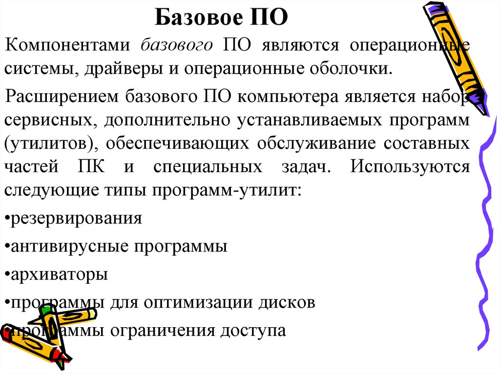 Базовое по это. Базовое по. К оболочкам операционной системы относится. Базовое по включает в себя. Что относится к базовому по.