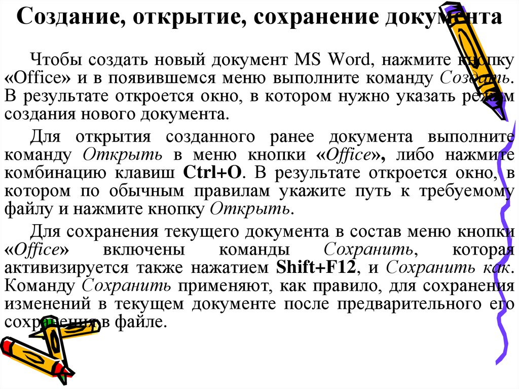 А также сохранением. Создание и сохранение документа. Создание открытие и сохранение документов. Порядок сохранения и открытия документа. Создание открытие и сохранение документов MS Word.