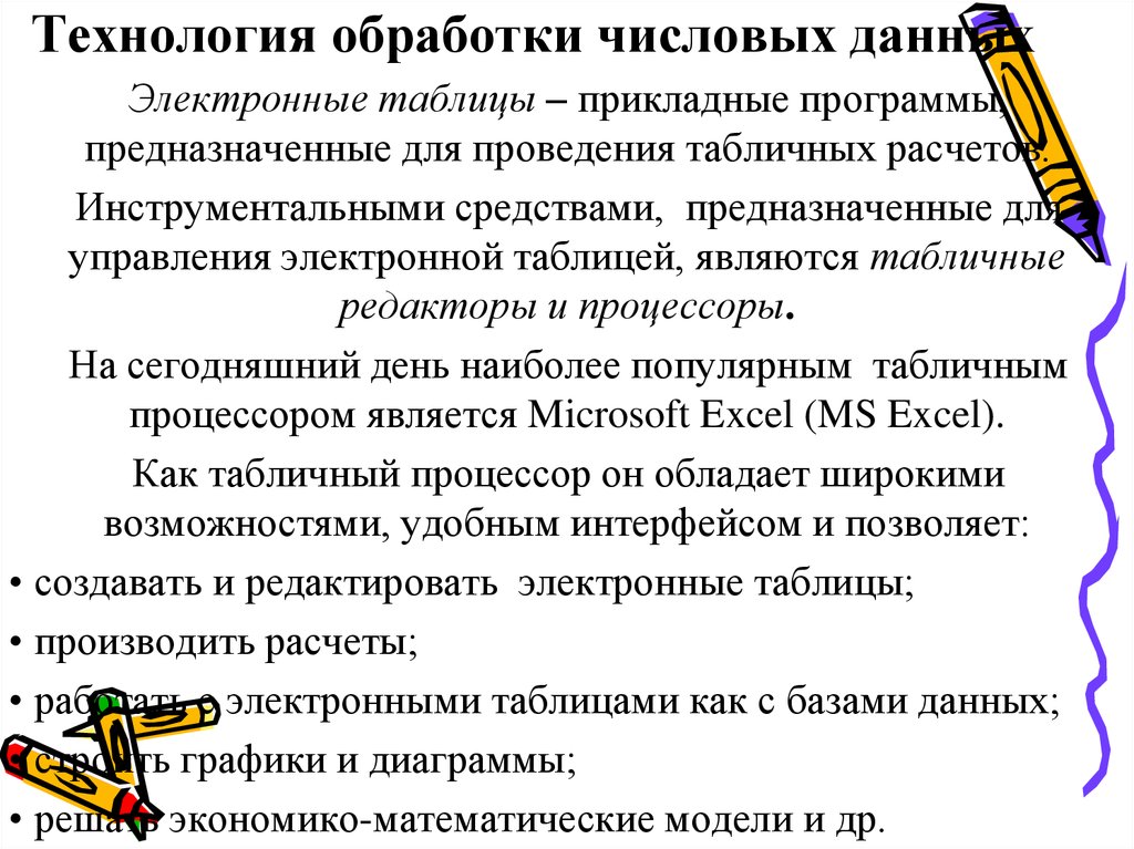 Технология обработки числовой информации презентация