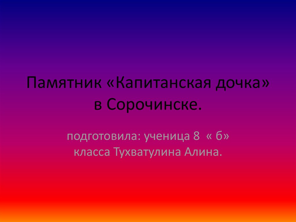 Памятник «Капитанская дочка» в Сорочинске - презентация онлайн