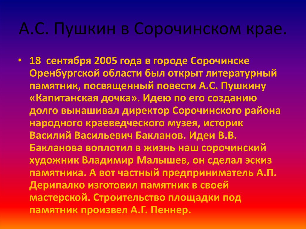 А.С. Пушкин в Сорочинском крае.
