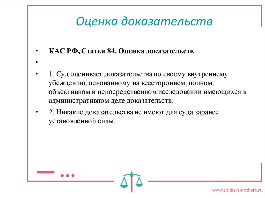 Оценить доказательства по внутреннему убеждению. Оценка доказательств. Критерии оценки доказательств. Доказательства оценка доказательств. Примеры оценки доказательств.