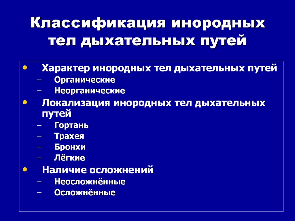 Инородные тела дыхательных путей презентация