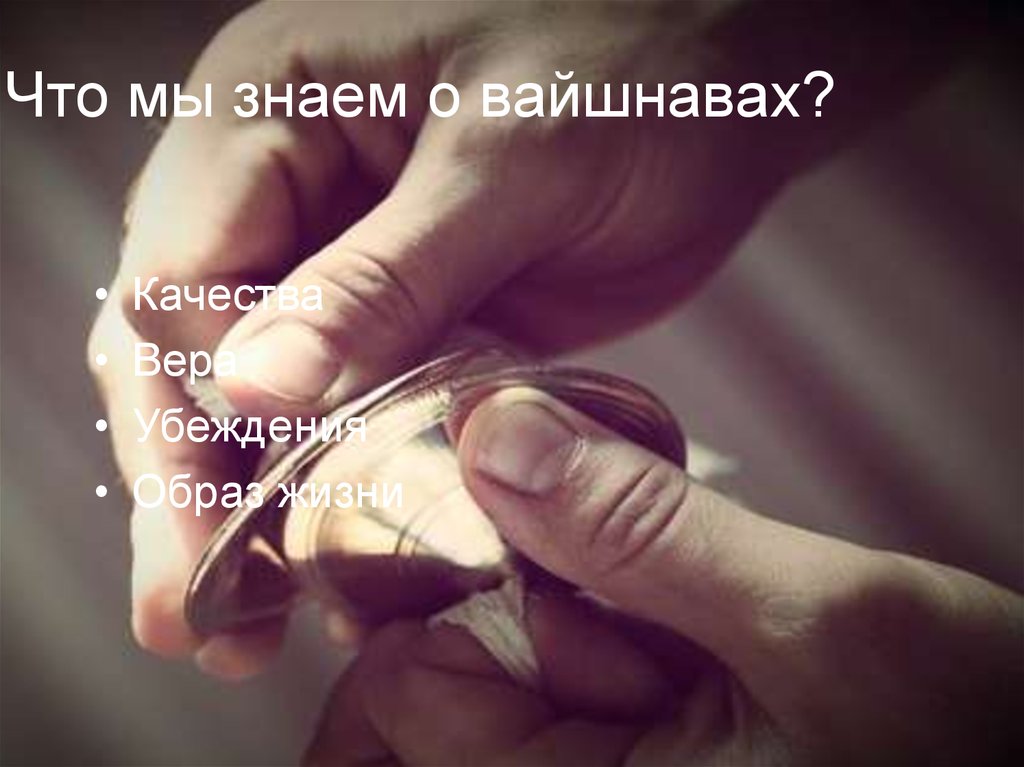 Вайшнава-таттва - презентация онлайн