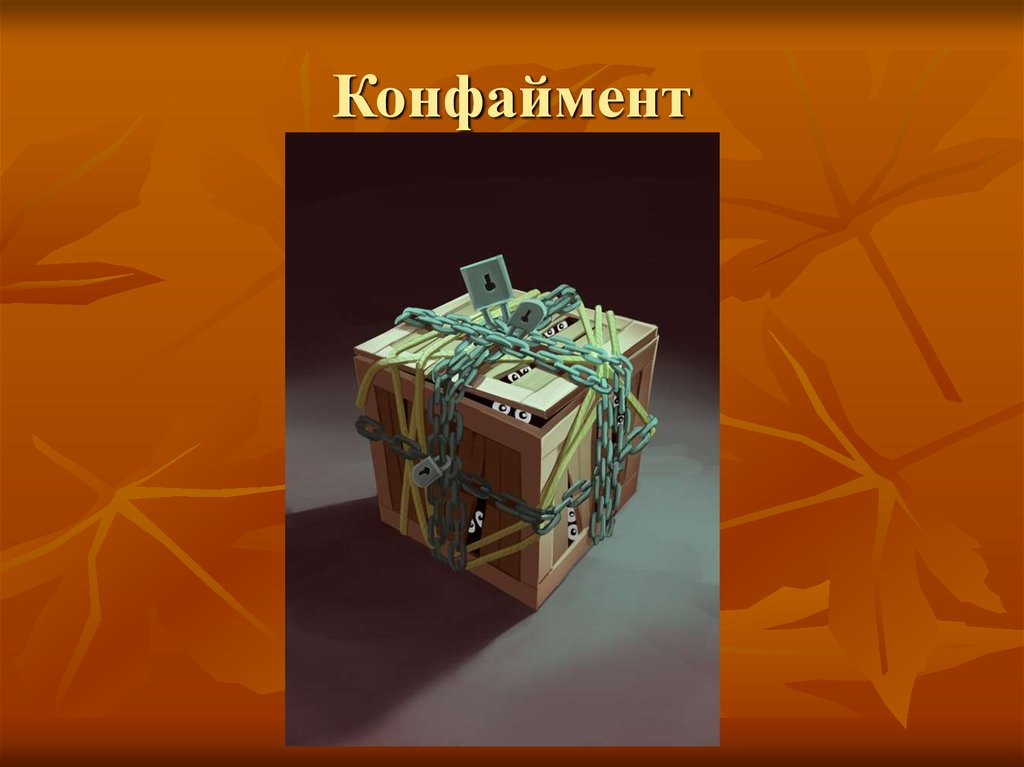 Конфаймент