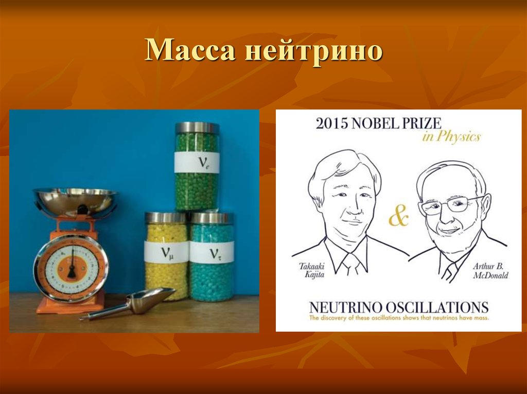 Масса нейтрино