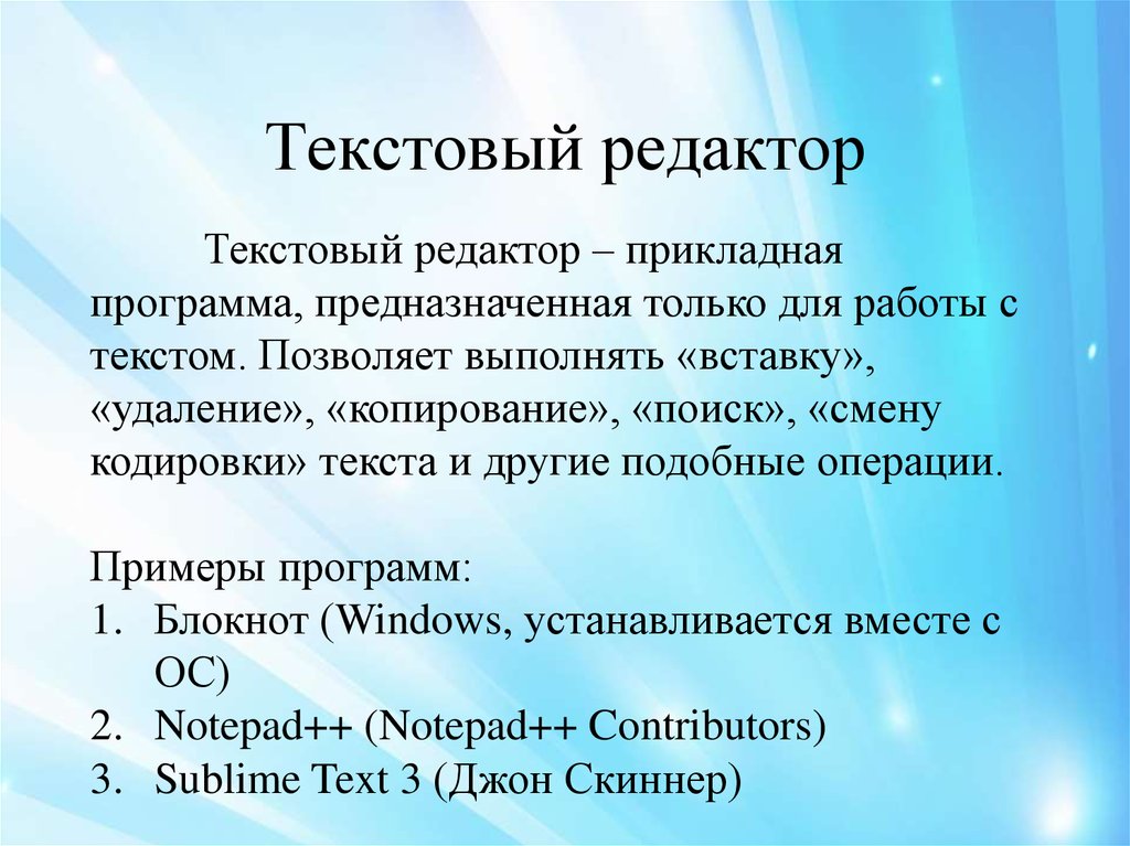 Редактор это. Текстовый редактор. Текстовый процессор это программа предназначенная для. Текстовые процессоры программы. Текстовые редакторы это программы.