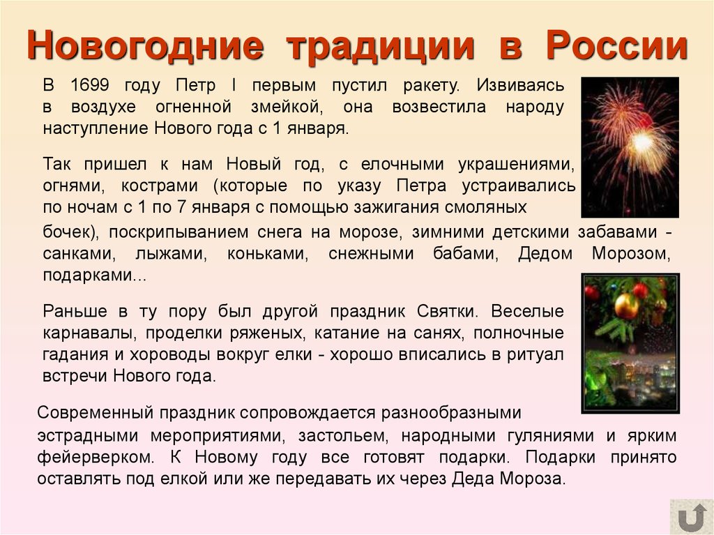 Почему празднуют новый год. Новогодние традиции в России. Традиции и обычаи празднования нового года. Традиции нового года в России кратко. Традиции празднования нового года в России.