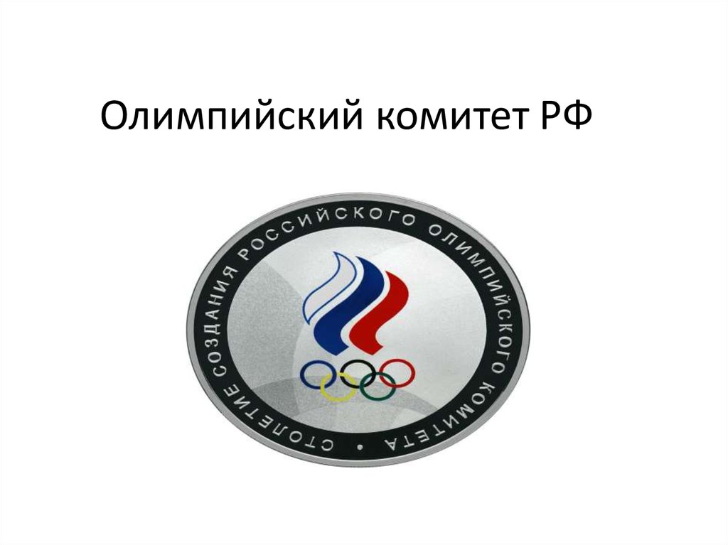 Национальный олимпийский комитет россии